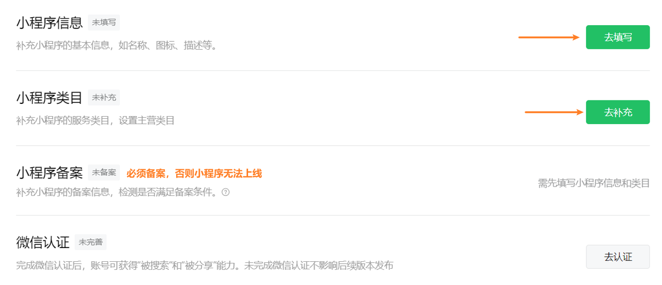 11-完善小程序信息